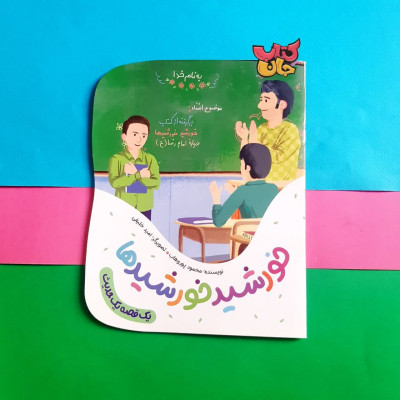 کتاب خورشید خورشیدها (از مجموعه یک قصه یک حدیث)
