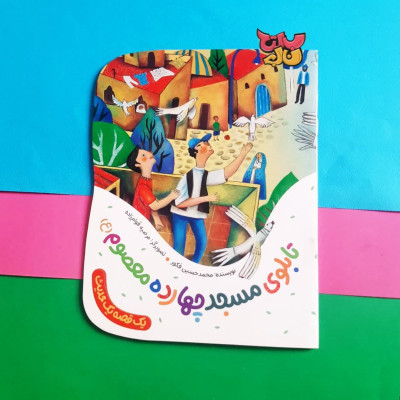 کتاب تابلوی مسجد چهارده معصوم علیه السلام (از مجموعه یک قصه یک حدیث)