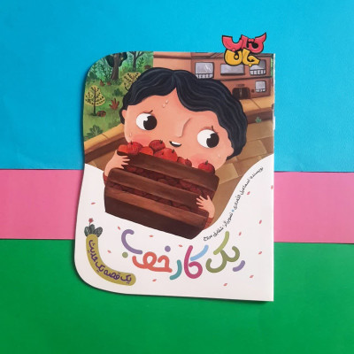 کتاب یک کار خوب (از مجموعه یک حدیث یک قصه )