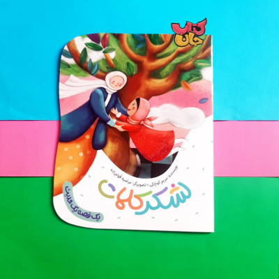 کتاب لشکر کلمات ( از مجموعه یک قصه یک حدیث )