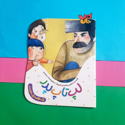 کتاب لپ تاپ پدر (از مجموعه یک قصه یک حدیث )