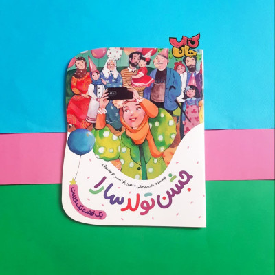 کتاب حشن تولد سارا ( از مجموعه یک قصه یک حدیث )