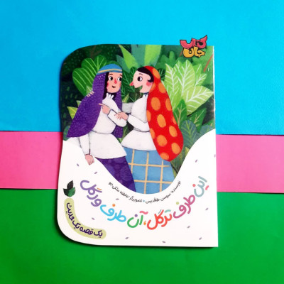کتاب این طرف ترگل اون طرف ورگل ( از مجموعه یک قصه یک حدیث )