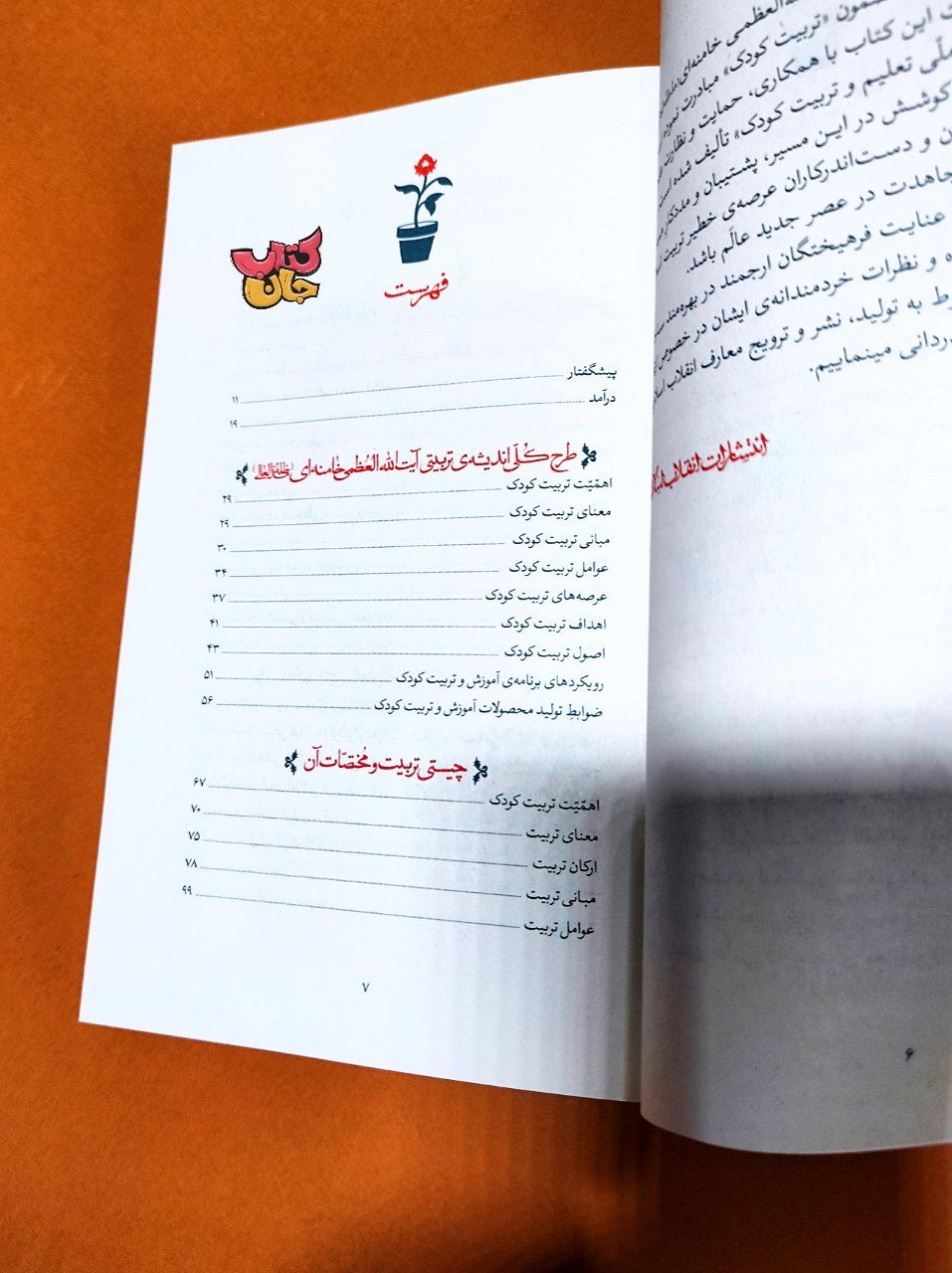 تصاویر کتاب تربیت کودک منتشرشده توسط انتشارات انقلاب اسلامی