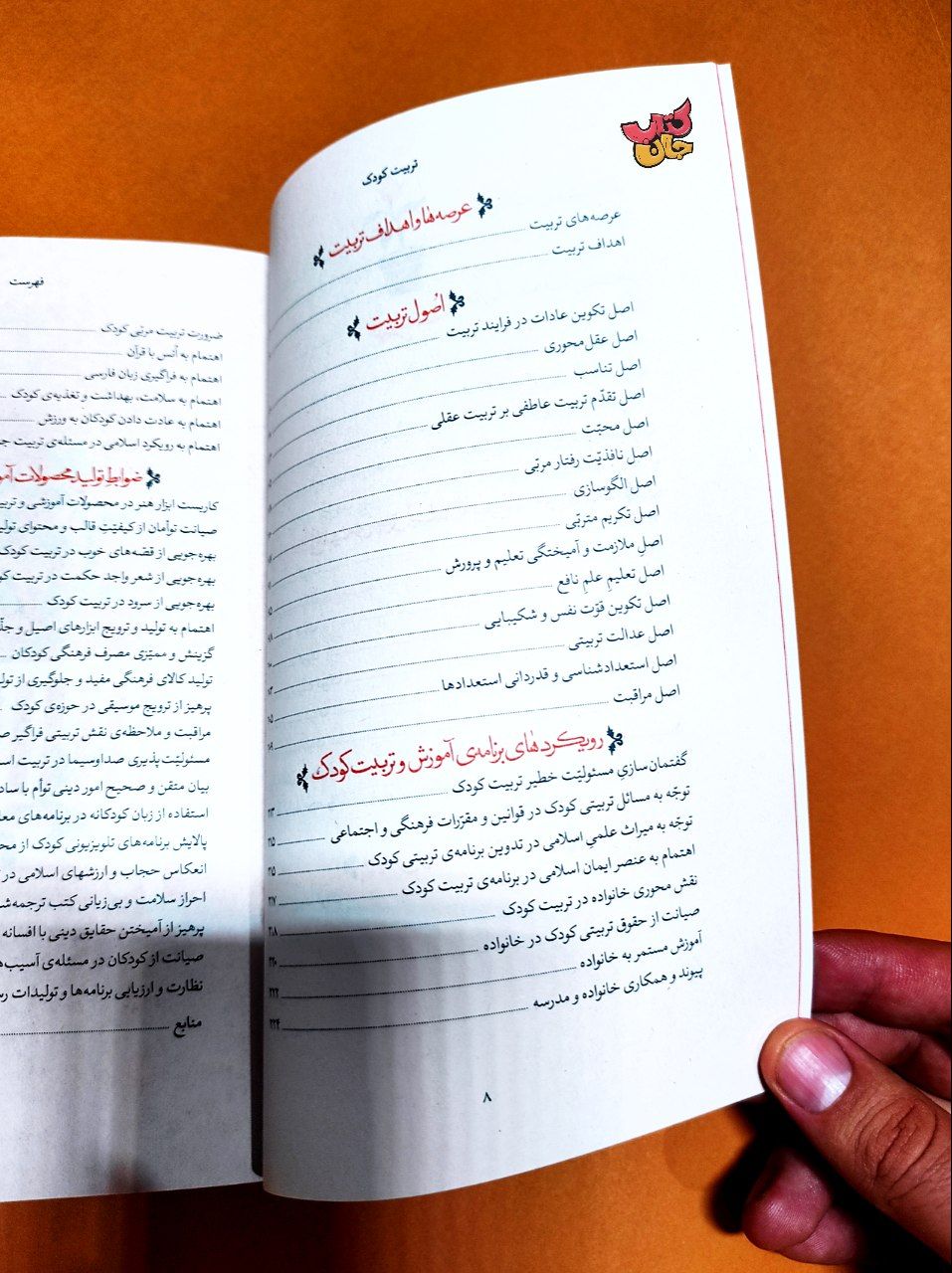 تصاویر کتاب تربیت کودک منتشرشده توسط انتشارات انقلاب اسلامی
