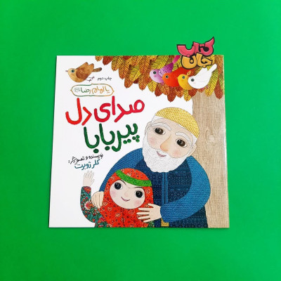 کتاب صدای دل پیربابا 