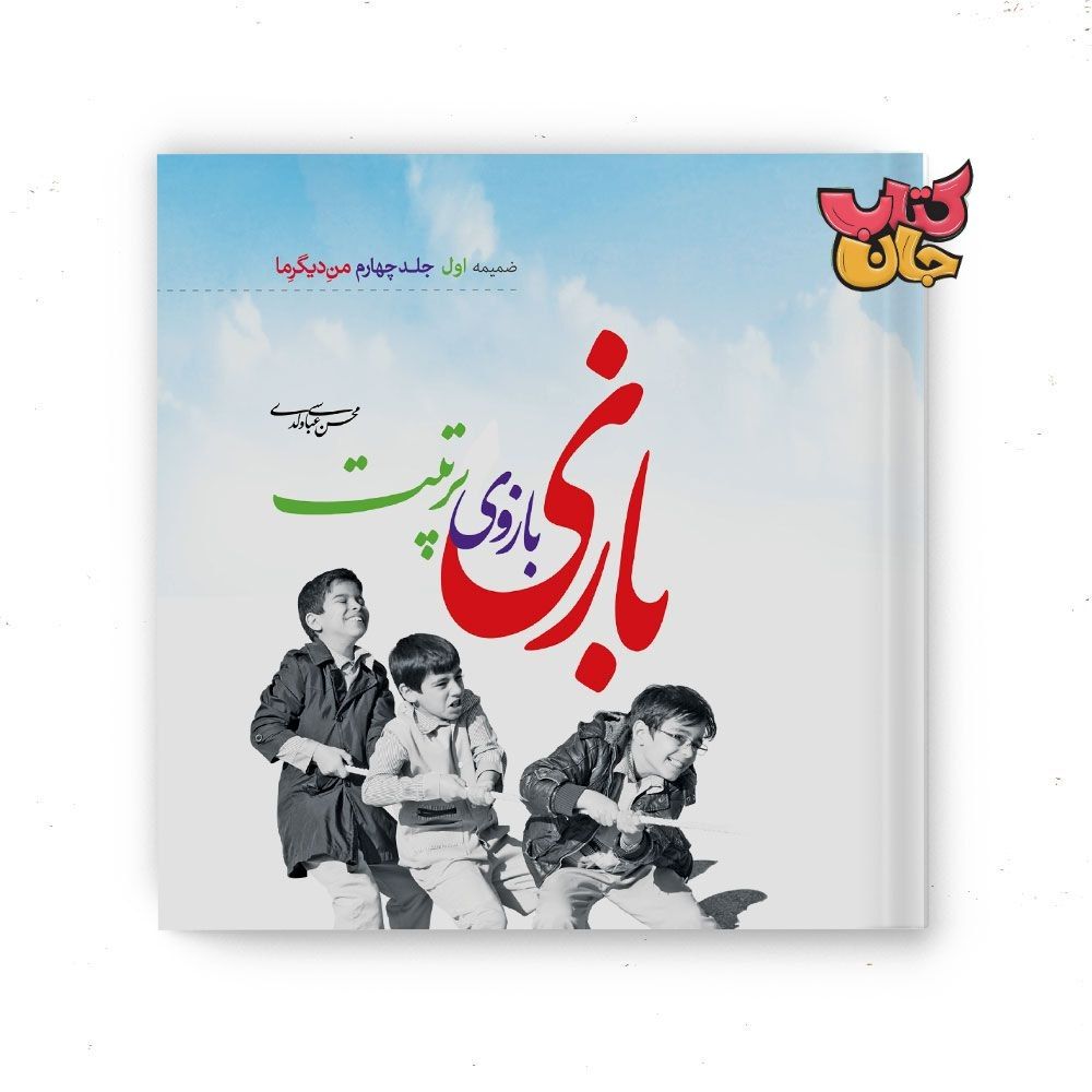 کتاب بازی بازوی تربیت ( ضمیمه جلد چهارم من دیگر ما