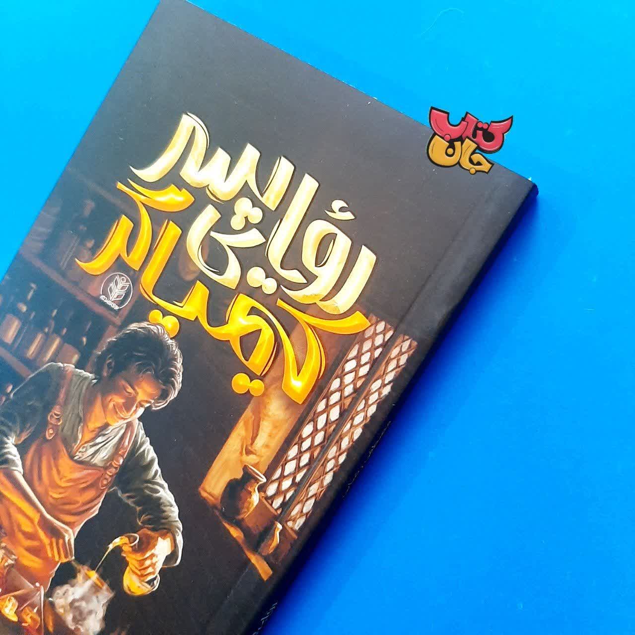 تصویر شاخص کتاب رویای پسر کیمیاگر: شهاب‌الدین نوجوان با لباس سنتی در کوچه اصفهان در حال در دست داشتن کتاب خطی مرموز