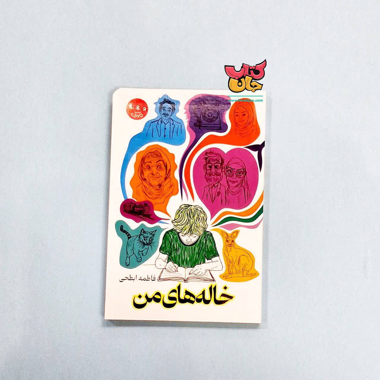 کتاب خاله های من