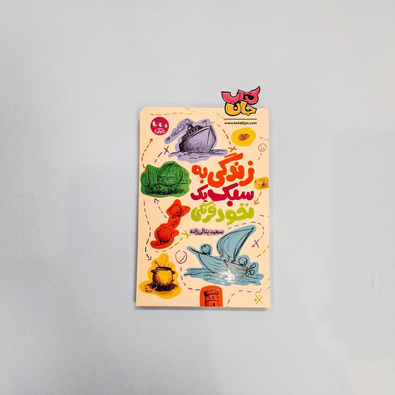 کتاب زندگی به سبک یک نخود فرهنگی 