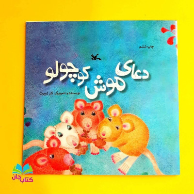 کتاب دعای موش کوچولو 