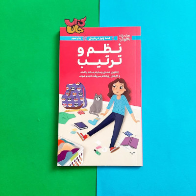 دختران باهوش (همه چیز درباره ی نظم وترتیب چطوری همه ی وسایلم منظم باشند و کارهای روزانه ام سر وقت انجام شوند)