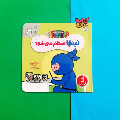 کتاب نینجا منظم می شود