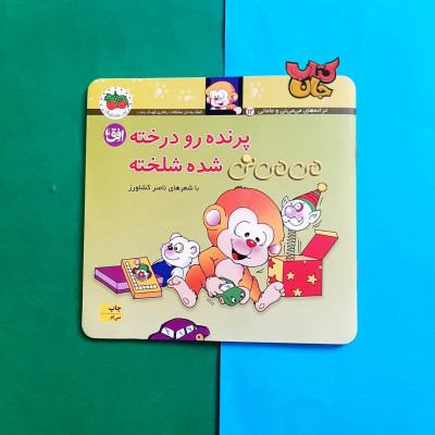 کتاب پرنده رو درخته می می نی شده شلخته 