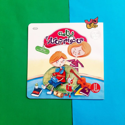 کتاب برنامه می خوام چی کار