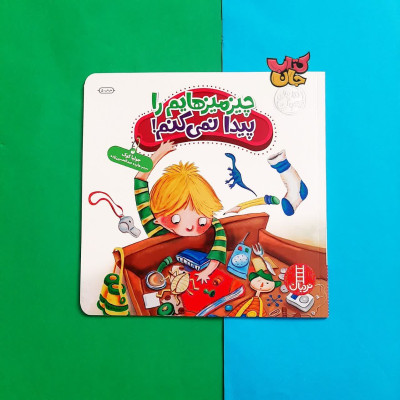 کتاب چیز میزهایم را پیدا نمی کنم 