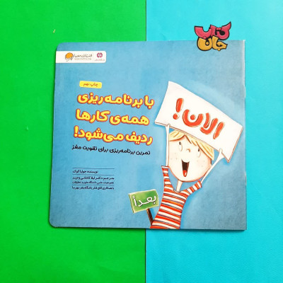 کتاب  الان! با برنامه ریزی همه ی کارها ردیف می شود! (تمرین برنامه ریزی برای تقویت مغز)