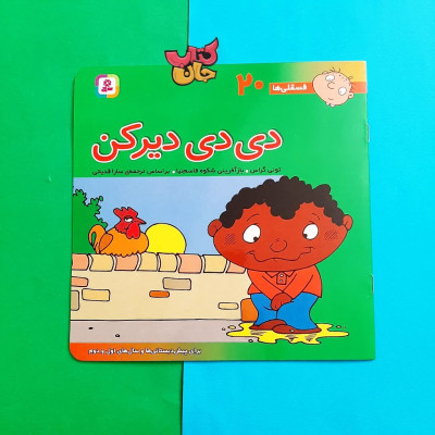 کتاب دی دی دیر کن (فسقلی ها)