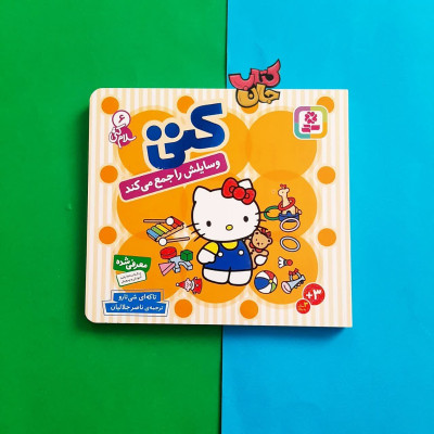 کتاب کتی وسایلش را جمع می کند (سلام کتی)