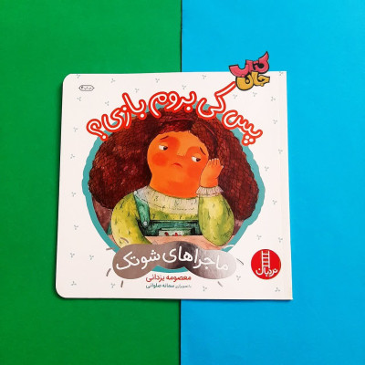 کتاب پس کی بروم بازی (ماجراهای شوتک)