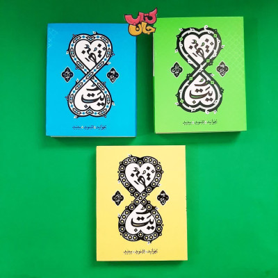 مجموعه 3جلدی بی نهایت (بخوانید،بشنوید،ببینید)