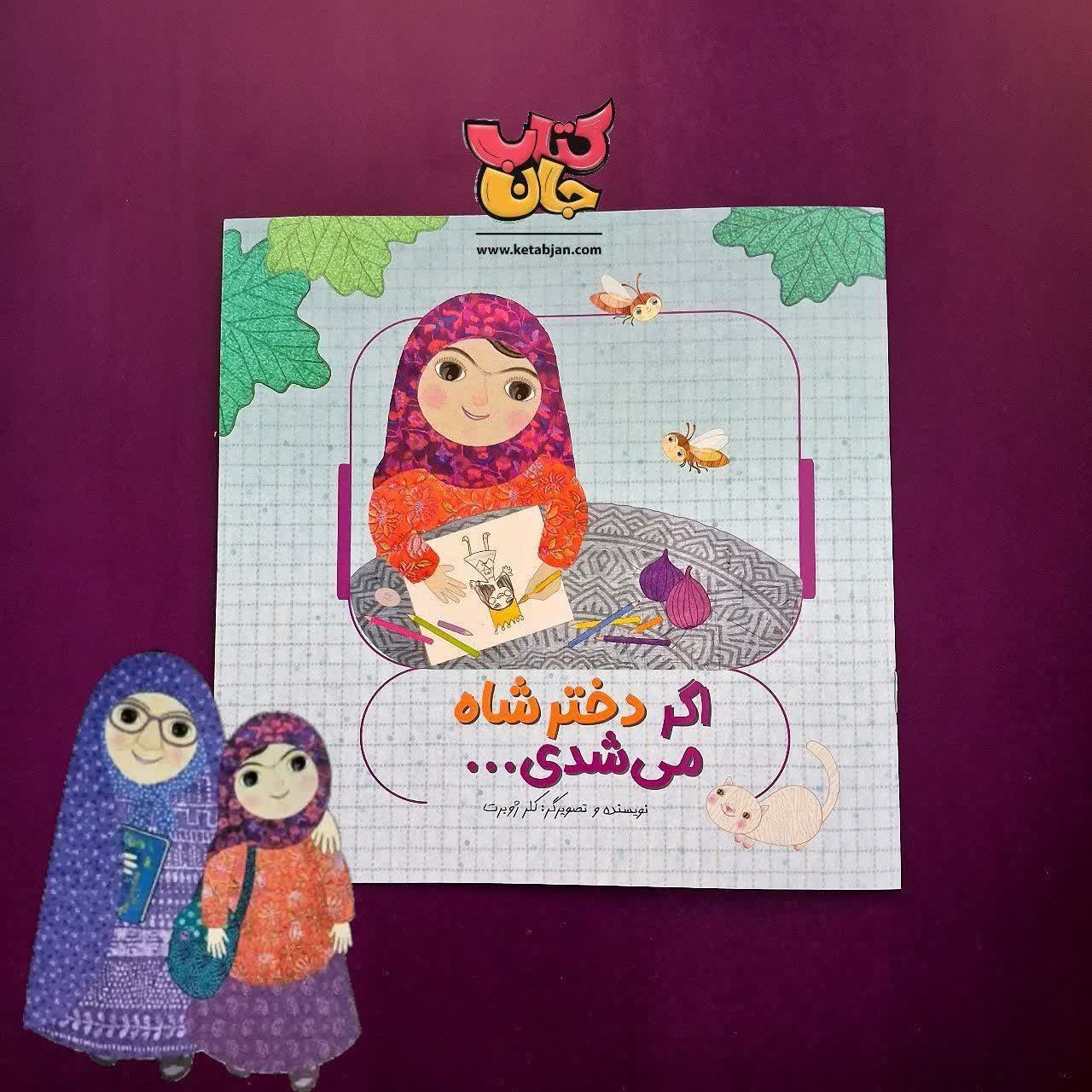 کتاب اگر دختر شاه می شدی 