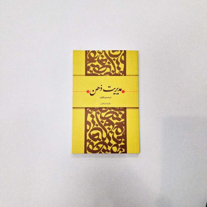 کتاب مدیریت ذهن در مسیر تقرب