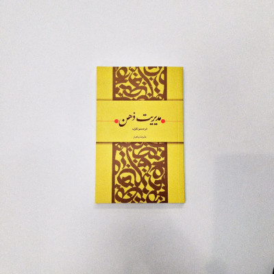 کتاب مدیریت ذهن در مسیر تقرب