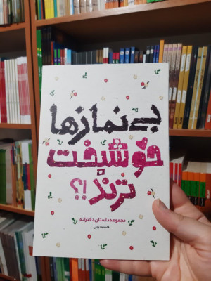 کتاب بی نمازها خوشبخت ترند(مجموعه داستان های دخترانه )