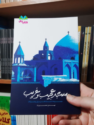 کتاب مسجد عجیب و غریب (مجموعه داستان های طنز برای نوجوانان )