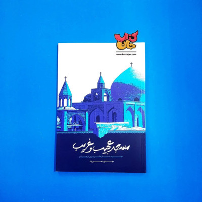 کتاب مسجد عجیب و غریب (مجموعه داستان های طنز برای نوجوانان )