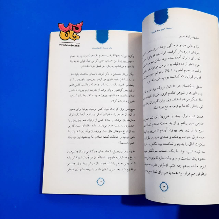 کتاب مسجد عجیب و غریب (مجموعه داستان های طنز برای نوجوانان )
