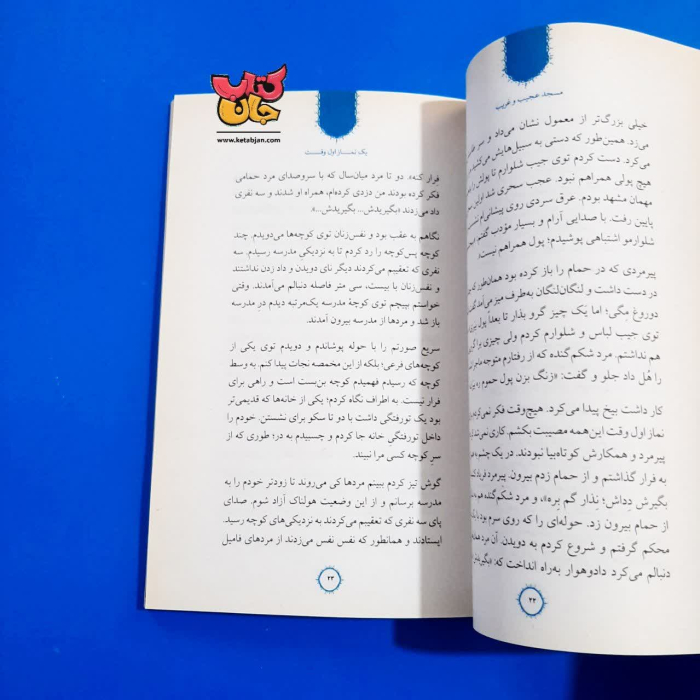 کتاب مسجد عجیب و غریب (مجموعه داستان های طنز برای نوجوانان )