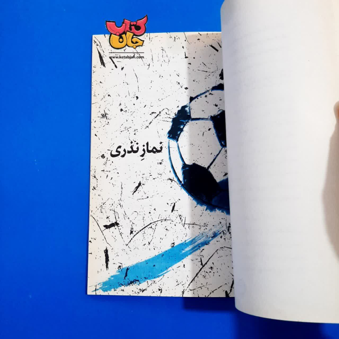 کتاب مسجد عجیب و غریب (مجموعه داستان های طنز برای نوجوانان )