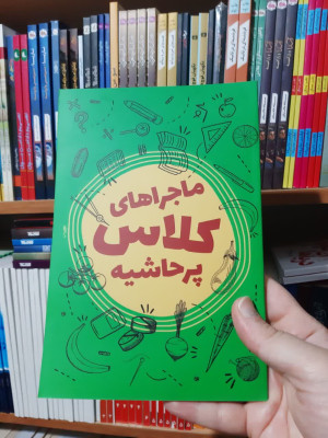 کتاب ماجراهای کلاس پر حاشیه 