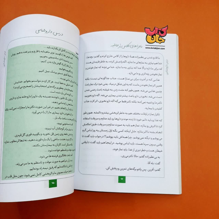 کتاب ماجراهای کلاس پر حاشیه 