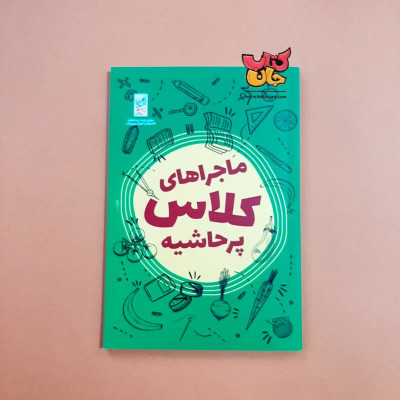 کتاب ماجراهای کلاس پر حاشیه 