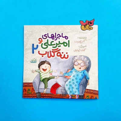 کتاب ماجراهای امیرعلی و ننه گلاب 2