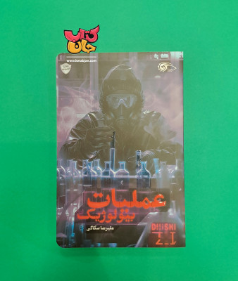 کتاب عملیات بیولوژیک 