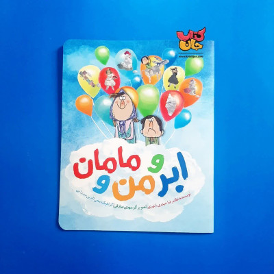 کتاب ابر و من و مامان