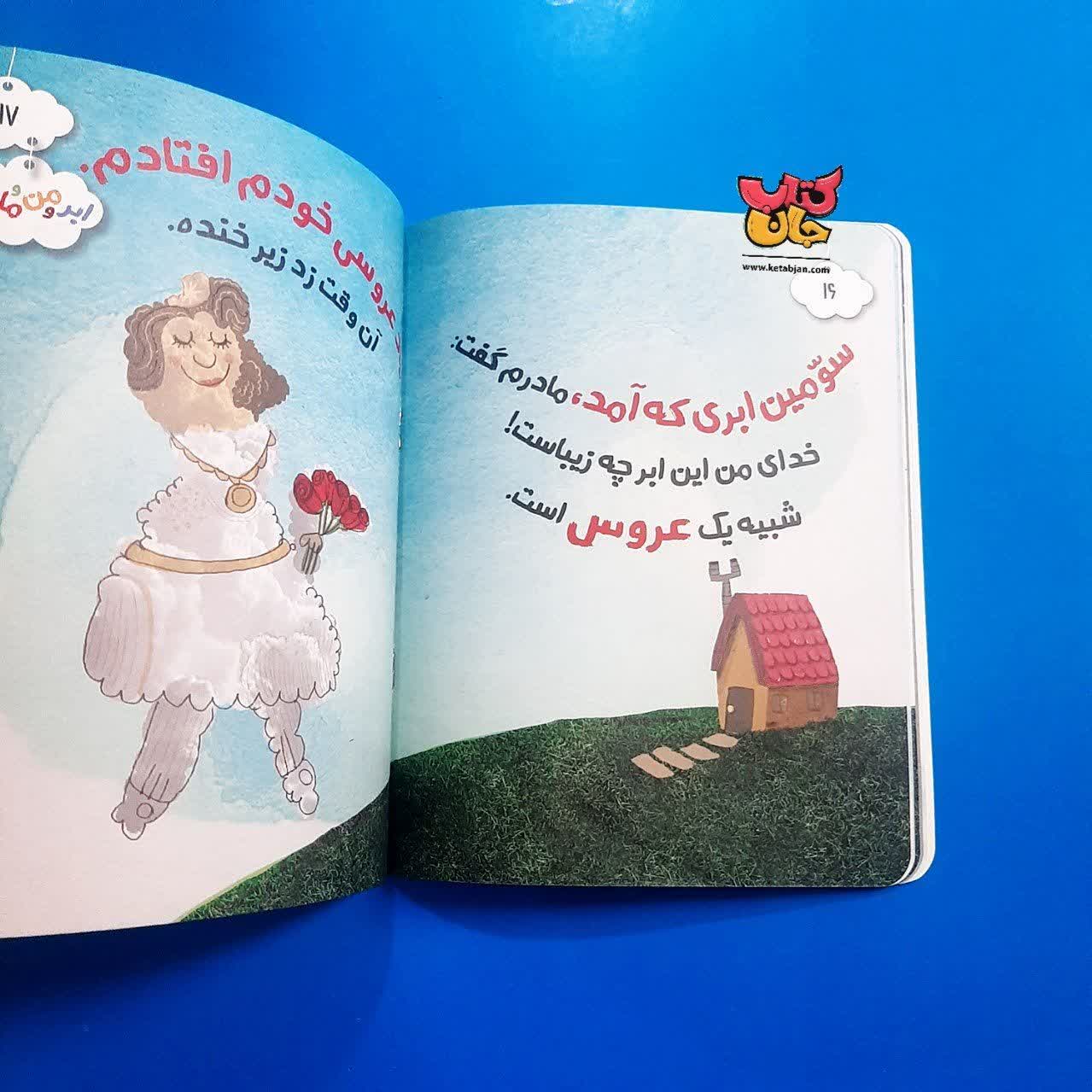 کتاب ابر و من و مامان