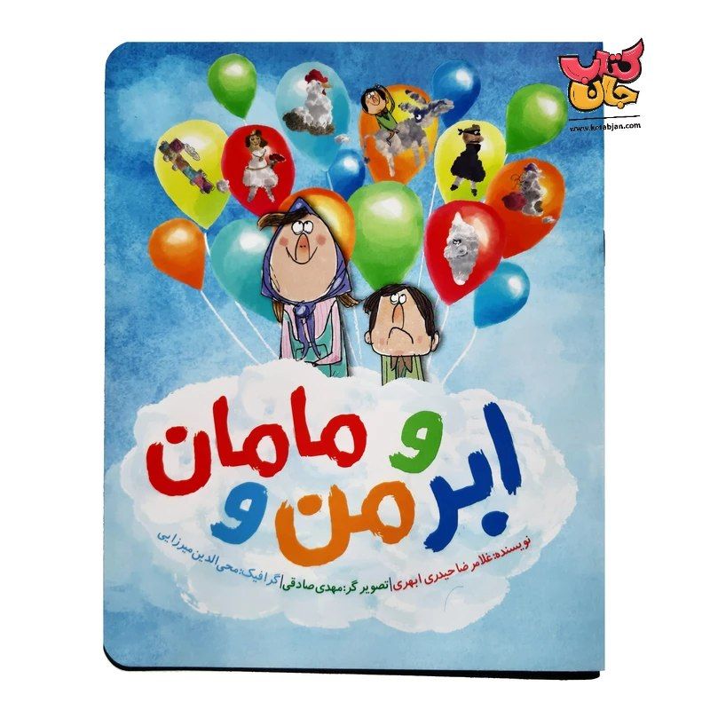 کتاب ابر و من و مامان