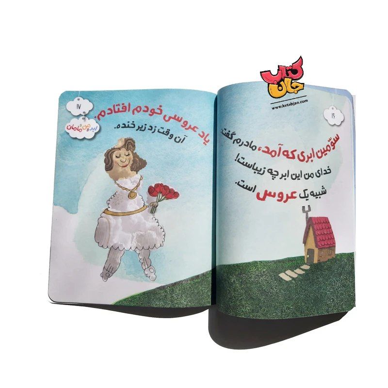 کتاب ابر و من و مامان