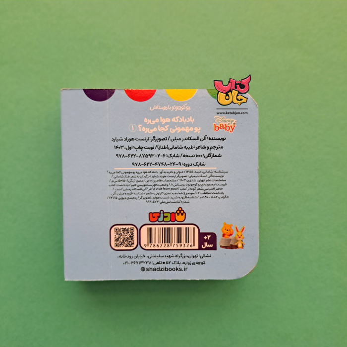 کتاب بادبادکه هوا می ره پو مهمونی کجا میره(پوکوچولو بادوستاش جلد یک)