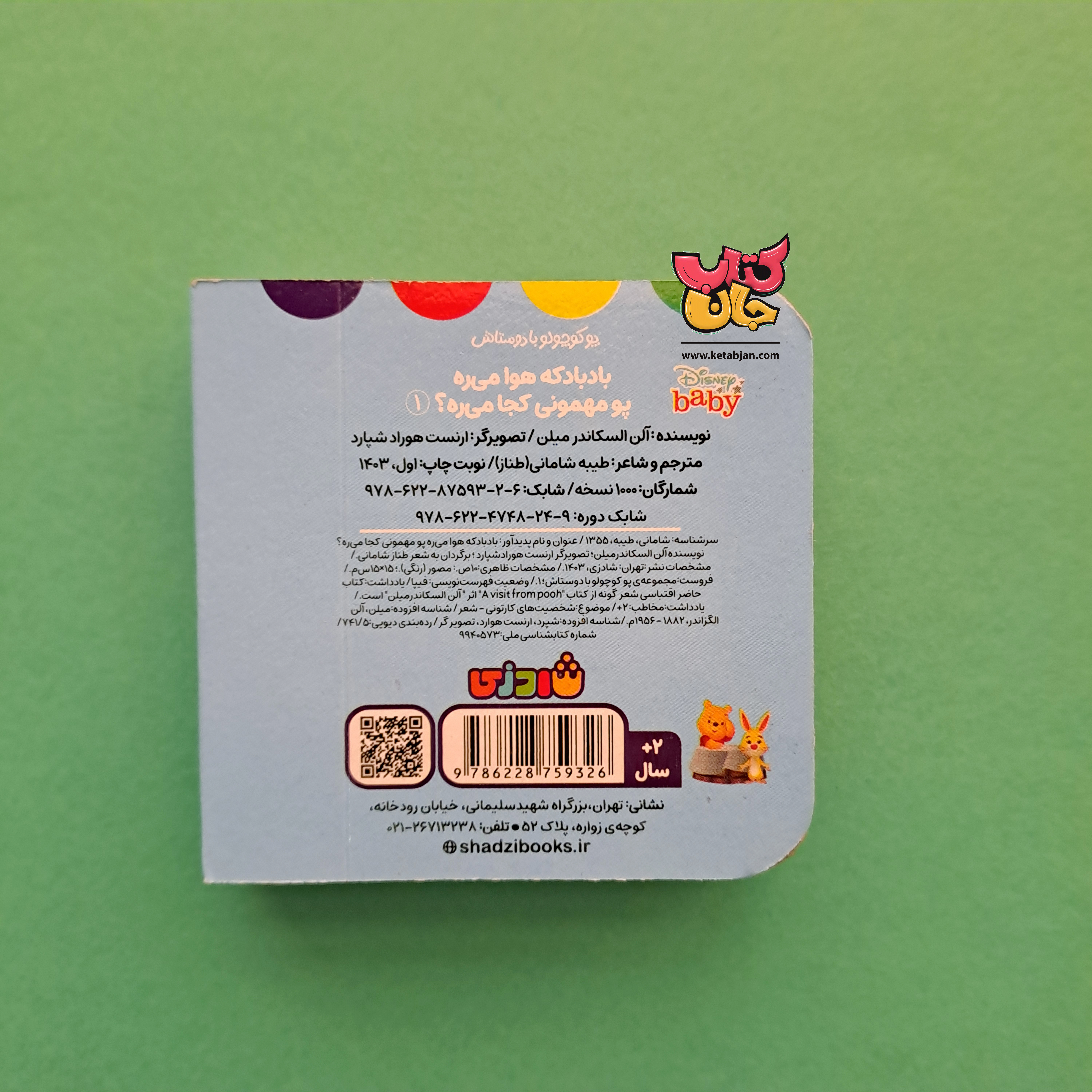 کتاب بادبادکه هوا می ره پو مهمونی کجا میره(پوکوچولو بادوستاش جلد یک)