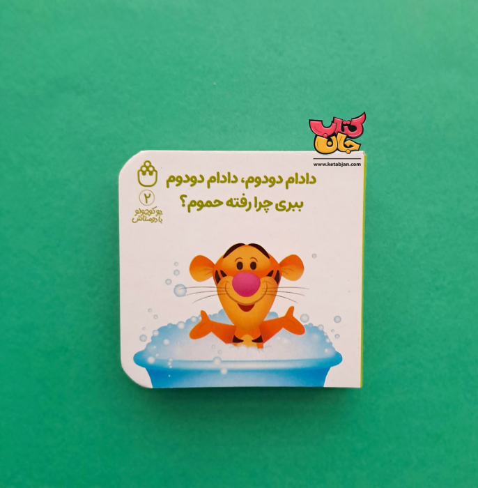 کتاب دادام دودوم،دادام دودوم ببری چرا رفته حموم؟(از مجموعه پوکوچولو با دوستاش2)