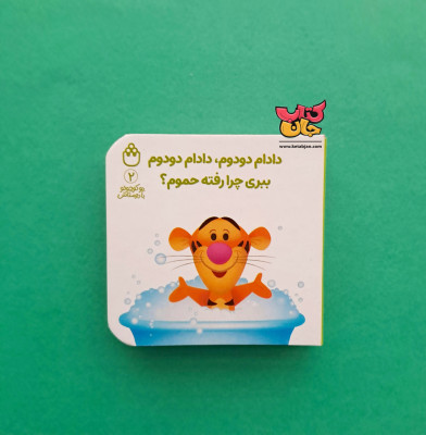 کتاب دادام دودوم،دادام دودوم ببری چرا رفته حموم؟(از مجموعه پوکوچولو با دوستاش2)
