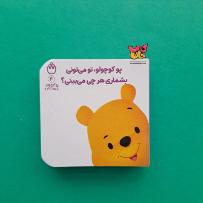کتاب پو کوچولو،تو میتونی بشماری هر چی میبینی ؟ (از مجموعه پوکوچولو با دوستاش 4)