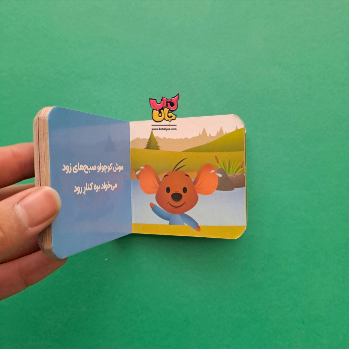 کتاب کی می تونه بگه به من دوستای پو چی دوست دارن؟(از مجموعه پو کوچولو با دوستاش 6)