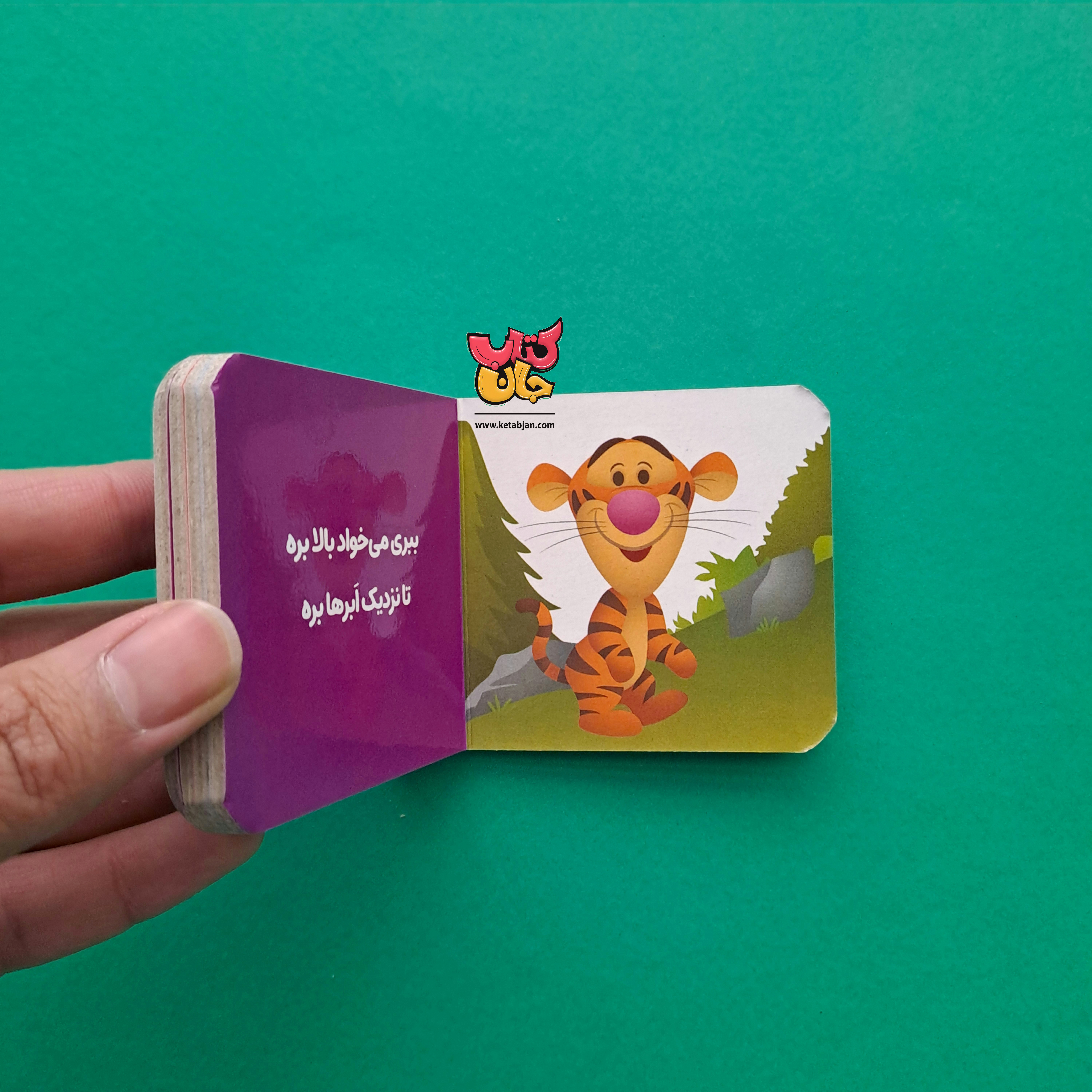 کتاب کی می تونه بگه به من دوستای پو چی دوست دارن؟(از مجموعه پو کوچولو با دوستاش 6)